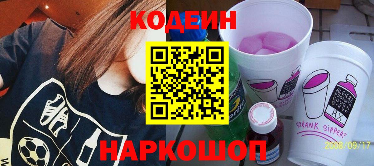 Кодеин Purple Drank  Вход с VPN  Анжеро-Судженск  Кодеин Purple Drank 